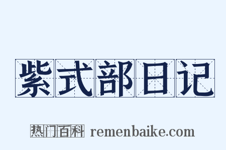 紫式部日记是什么意思的图片